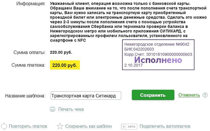 На сайте Сбербанк Онлайн платёж делал по инструкции с официального сайта Ситикард