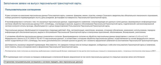 оформить Анкету-заявление на выпуск Персональной Льготной Транспортной карты на сайте компании СИТИКАРД»