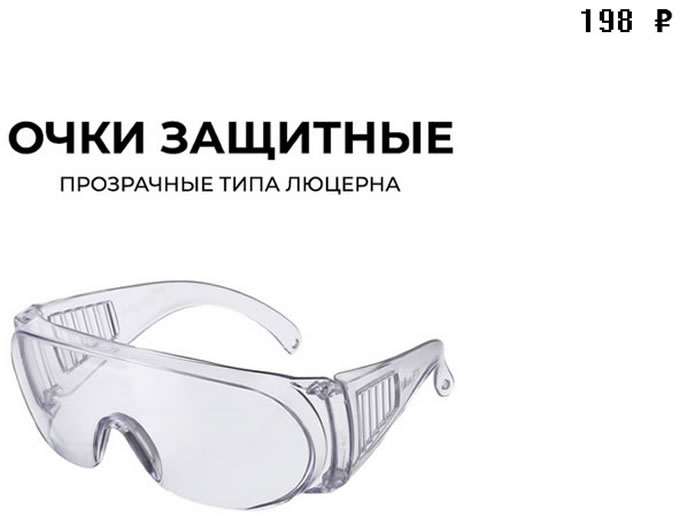 Защитные очки