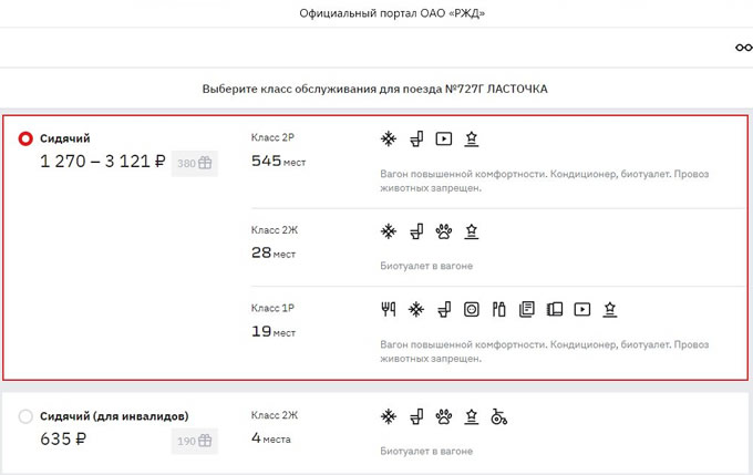 Ласточка. Вагон повышенной комфортности