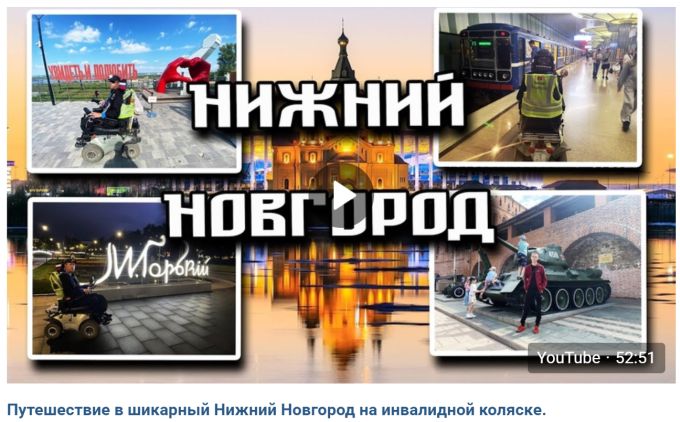 Путешествие в шикарный Нижний Новгород на инвалидной коляске