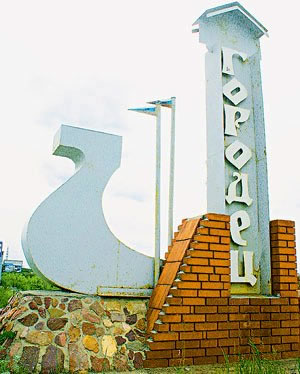 Городец