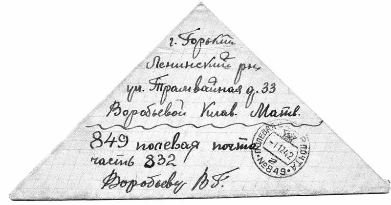 письмо Воробьева с фронта