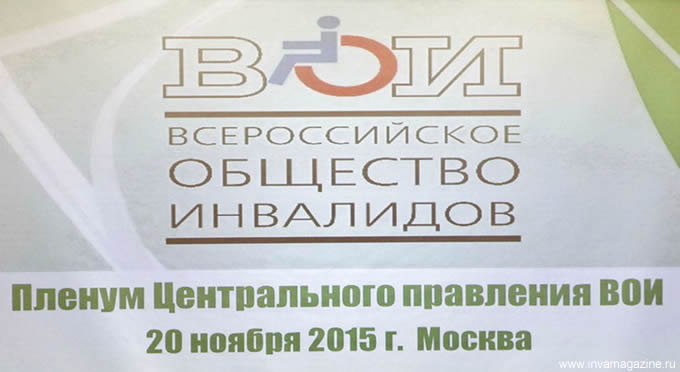 V Пленум Центрального Правления ВОИ V созыва