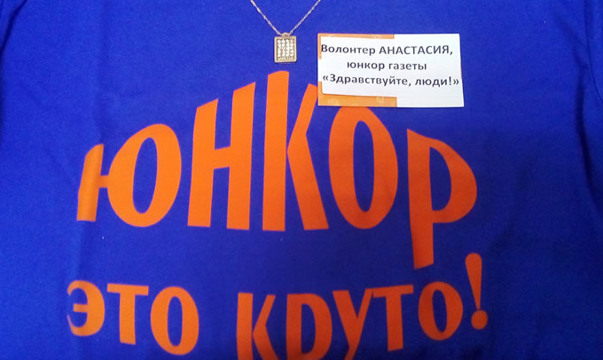 Юнкор – это круто!