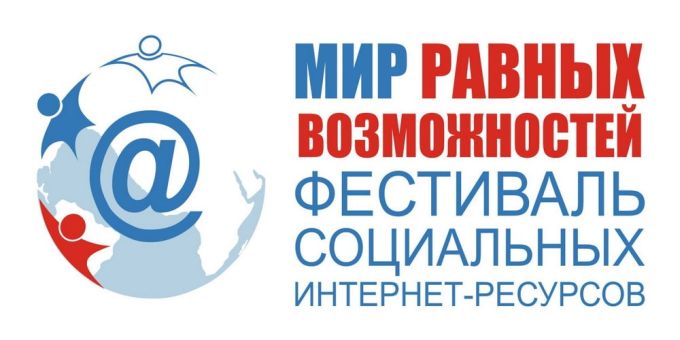 Мир равных возможностей