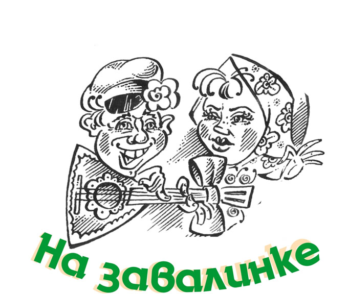 Шутить изволите!