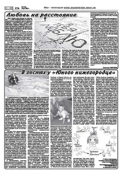 август 2008 стр 10 Здравствуйте, Люди! газета ВОИ Нижний Новгород