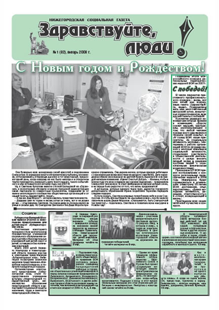 январь 2008 обложка Здравствуйте, Люди! газета ВОИ Нижний Новгород