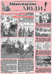 ноябрь 2008 обложка Здравствуйте, Люди! газета ВОИ Нижний Новгород