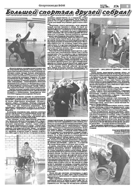 ноябрь 2008 стр 3 Здравствуйте, Люди! газета ВОИ Нижний Новгород