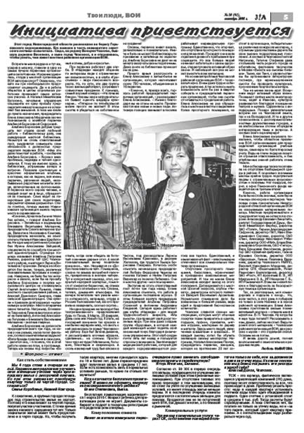 октябрь 2008 стр 5 Здравствуйте, Люди! газета ВОИ Нижний Новгород