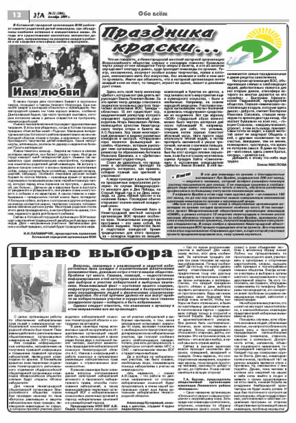 декабрь 2009 стр 12 Здравствуйте, Люди! газета ВОИ Нижний Новгород