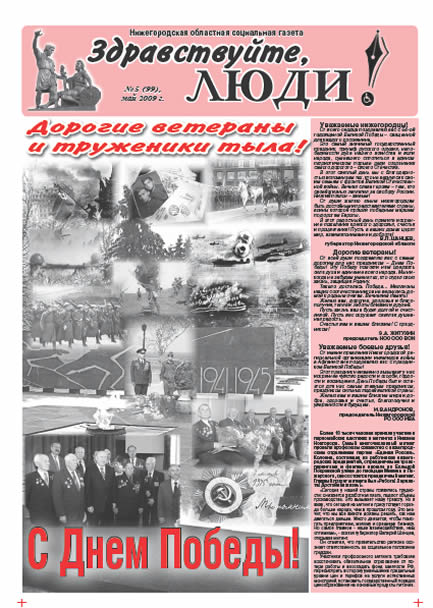 Май 2009 обложка Здравствуйте, Люди! газета ВОИ Нижний Новгород