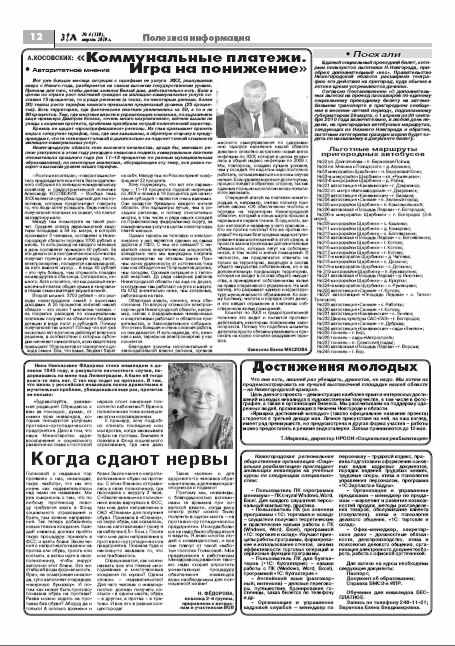 апрель 2010 стр 12 Здравствуйте, Люди! газета ВОИ Нижний Новгород