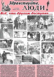 апрель 2010 обложка Здравствуйте, Люди! газета ВОИ Нижний Новгород