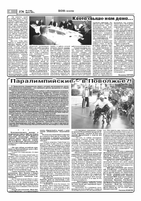 апрель 2010 стр 4 Здравствуйте, Люди! газета ВОИ Нижний Новгород