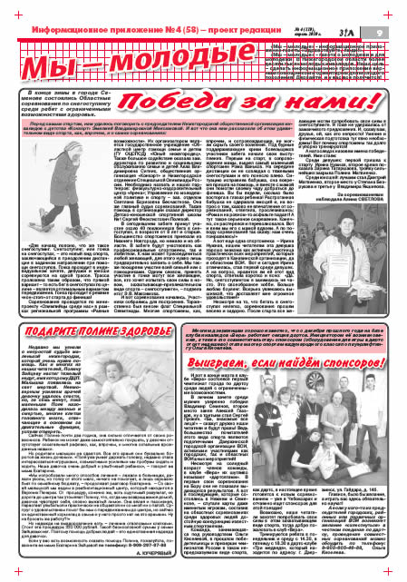 апрель 2010 стр 9 Здравствуйте, Люди! газета ВОИ Нижний Новгород