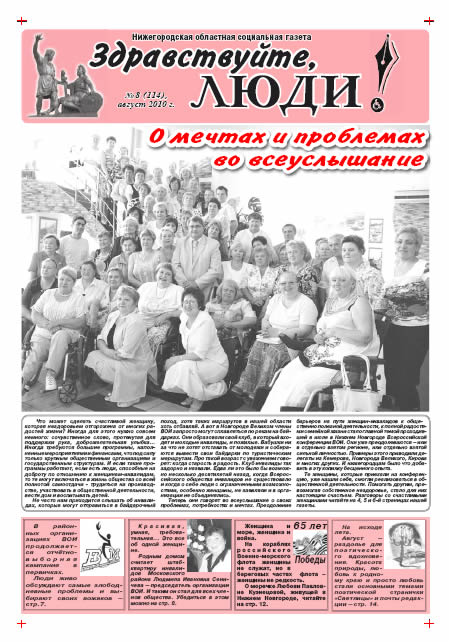 август 2010 стр 1 Здравствуйте, Люди! газета ВОИ Нижний Новгород