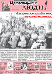 август 2010 обложка Здравствуйте, Люди! газета ВОИ Нижний Новгород