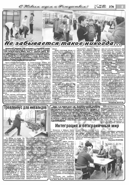 январь 2010 страница 5 Здравствуйте, Люди! газета ВОИ Нижний Новгород