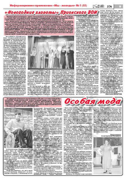 январь 2010 страница 9 Здравствуйте, Люди! газета ВОИ Нижний Новгород