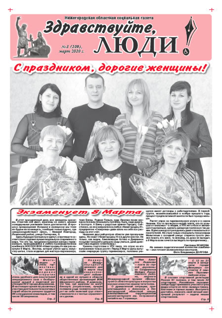 март 2010 стр 1 Здравствуйте, Люди! газета ВОИ Нижний Новгород