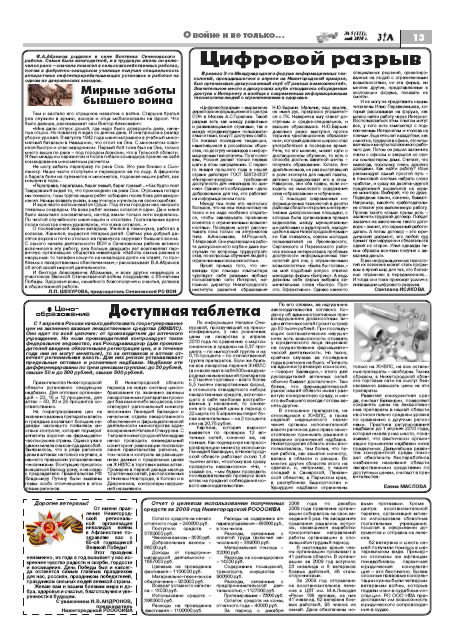 май 2010 стр 13 Здравствуйте, Люди! газета ВОИ Нижний Новгород