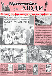 ноябрь 2010 обложка Здравствуйте, Люди! газета ВОИ Нижний Новгород
