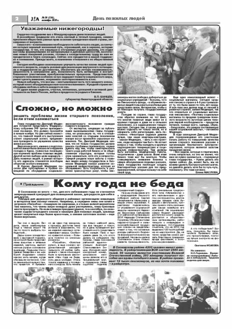 октябрь 2010 стр 2 Здравствуйте, Люди! газета ВОИ Нижний Новгород