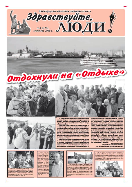 сентябрь 2010 стр 1 Здравствуйте, Люди! газета ВОИ Нижний Новгород
