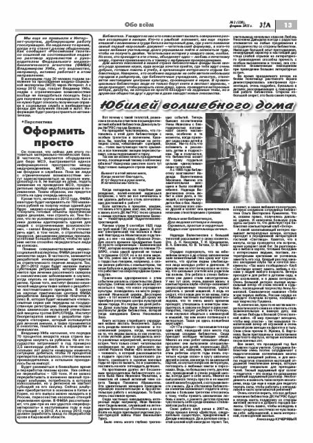 февраль 2011 стр 13 Здравствуйте, Люди! газета ВОИ Нижний Новгород