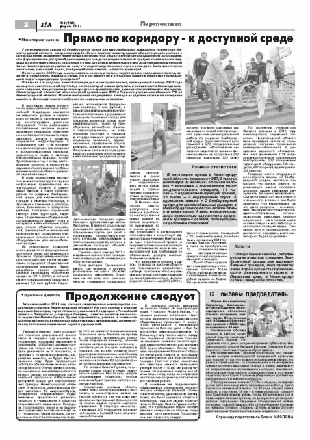 февраль 2011 стр 2 Здравствуйте, Люди! газета ВОИ Нижний Новгород