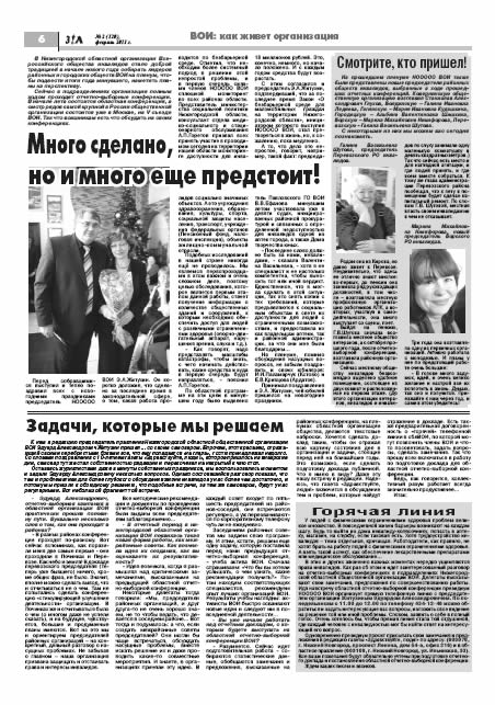 февраль 2011 стр 6 Здравствуйте, Люди! газета ВОИ Нижний Новгород
