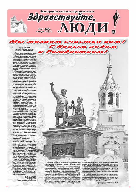 январь 2011 стр 1 Здравствуйте, Люди! газета ВОИ Нижний Новгород