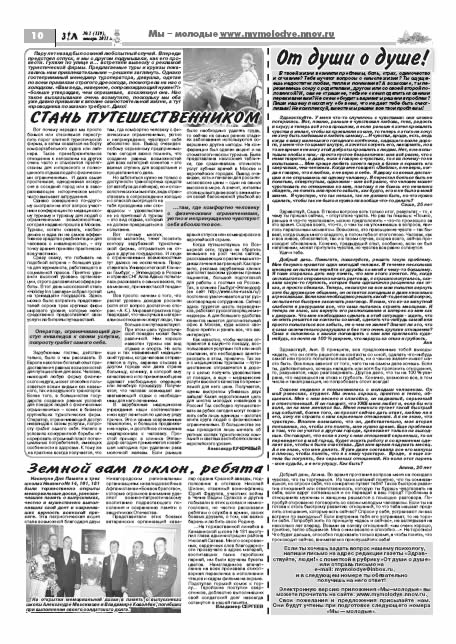 январь 2011 стр 10 Здравствуйте, Люди! газета ВОИ Нижний Новгород