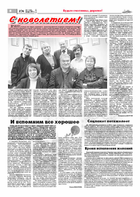 январь 2011 стр 8 Здравствуйте, Люди! газета ВОИ Нижний Новгород