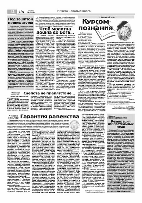 июль 2011 стр 12 Здравствуйте, Люди! газета ВОИ Нижний Новгород
