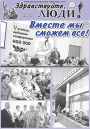 июль 2011 обложка Здравствуйте, Люди! газета ВОИ Нижний Новгород
