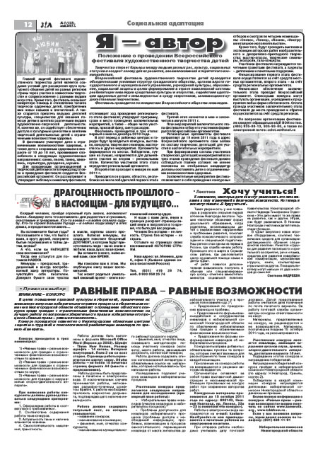 май 2011 стр 12 Здравствуйте, Люди! газета ВОИ Нижний Новгород