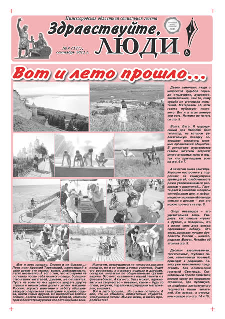 сентябрь 2011 стр 1 Здравствуйте, Люди! газета ВОИ Нижний Новгород