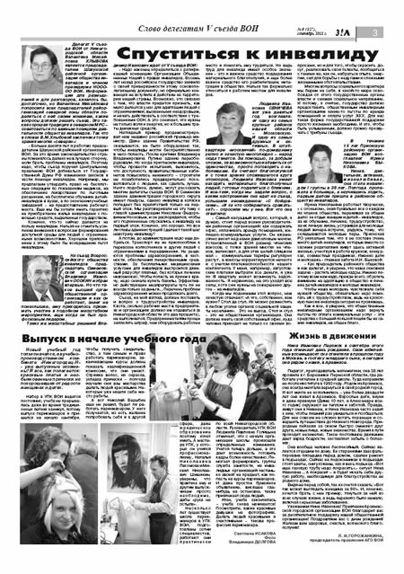 сентябрь 2011 стр 3 Здравствуйте, Люди! газета ВОИ Нижний Новгород
