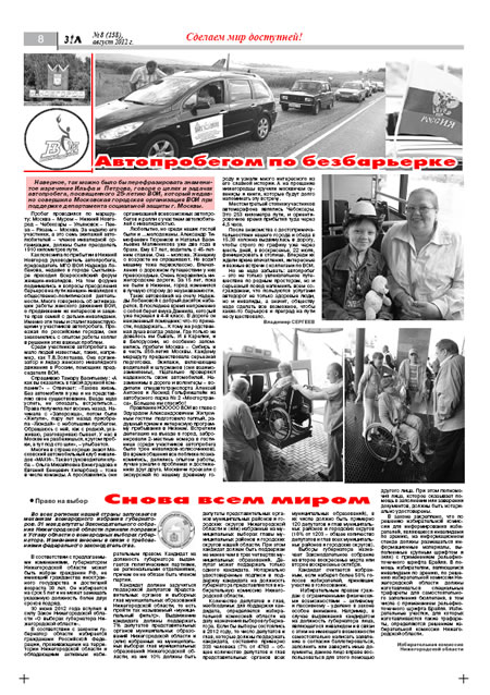 август 2012 стр 8 Здравствуйте, Люди! газета ВОИ Нижний Новгород