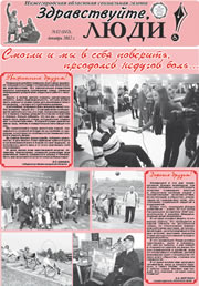 декабрь 2012 обложка Здравствуйте, Люди! газета ВОИ Нижний Новгород