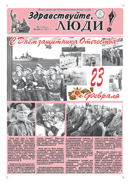 февраль 2012 стр 1 Здравствуйте, Люди! газета ВОИ Нижний Новгород