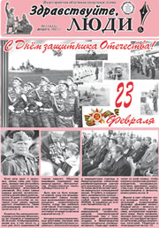 февраль 2012 обложка Здравствуйте, Люди! газета ВОИ Нижний Новгород