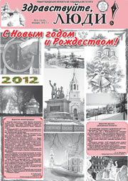 январь 2012 обложка Здравствуйте, Люди! газета ВОИ Нижний Новгород
