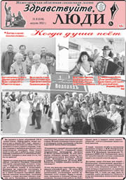 август 2013 обложка Здравствуйте, Люди! газета ВОИ Нижний Новгород