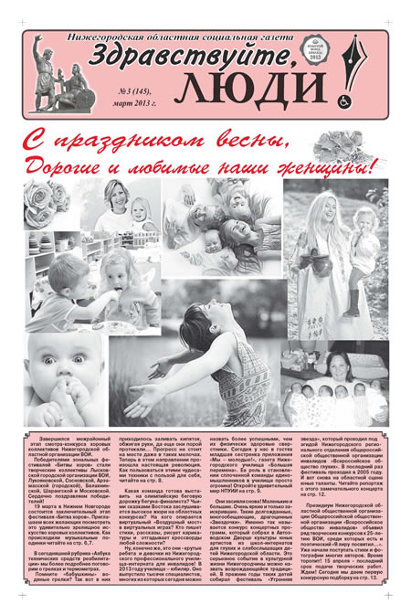 Март 2013 стр 1 Здравствуйте, Люди! газета ВОИ Нижний Новгород