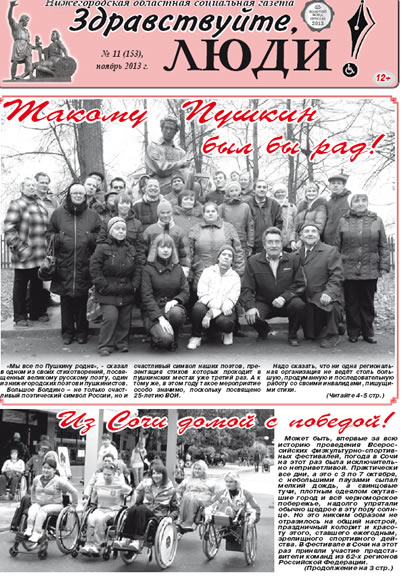 ноябрь 2013 обложка Здравствуйте, Люди! газета ВОИ Нижний Новгород